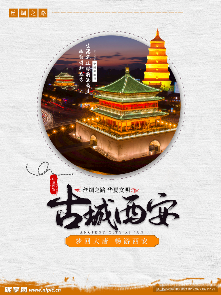 西安旅游海报
