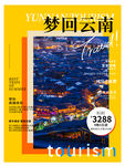 梦回云南云南旅游海报