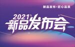 新品发布会