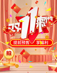 双11预售活动页海报