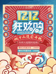 1212狂欢购