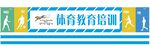 体育教育培训  运动门头