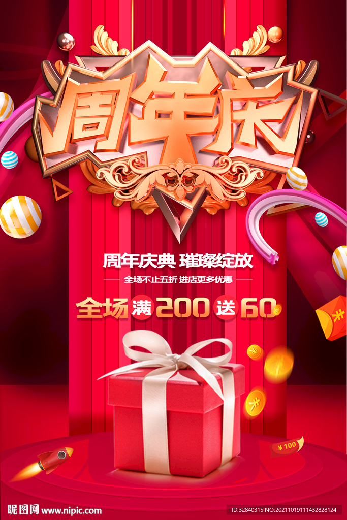 周年庆
