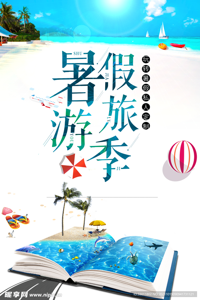 暑假旅游季