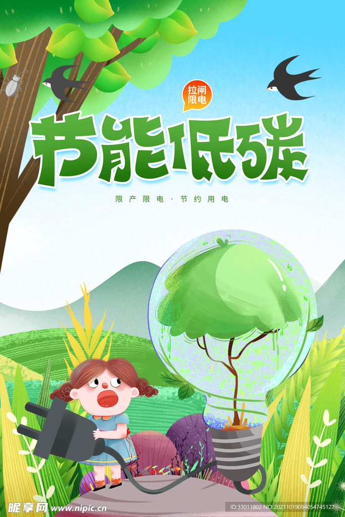 节能低碳