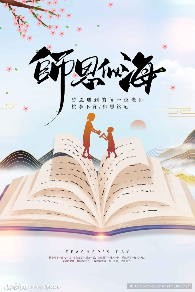 教师节