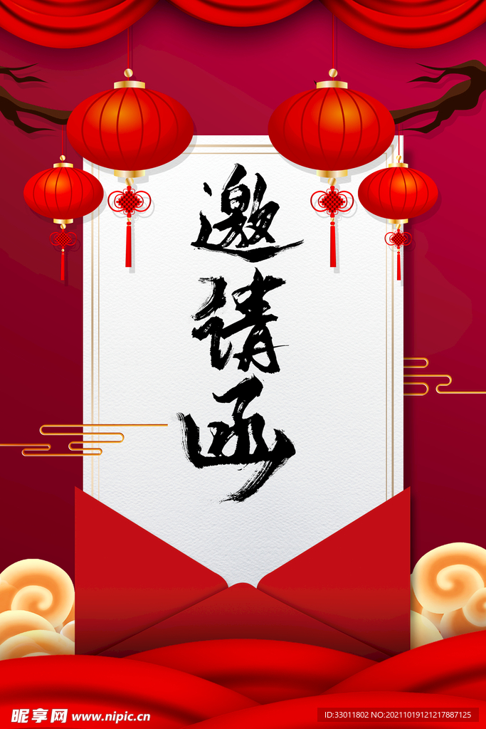 邀请函
