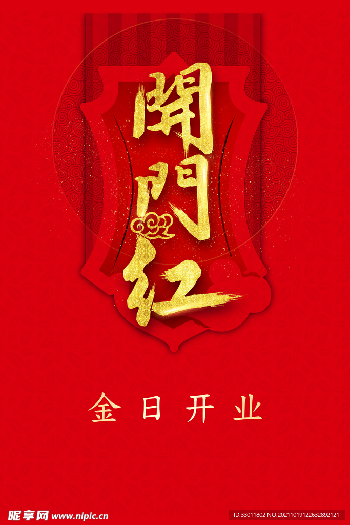 开门红