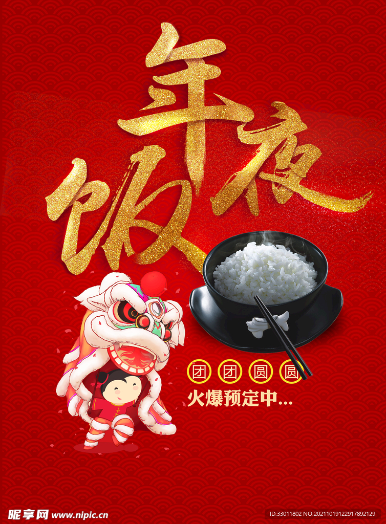 年夜饭