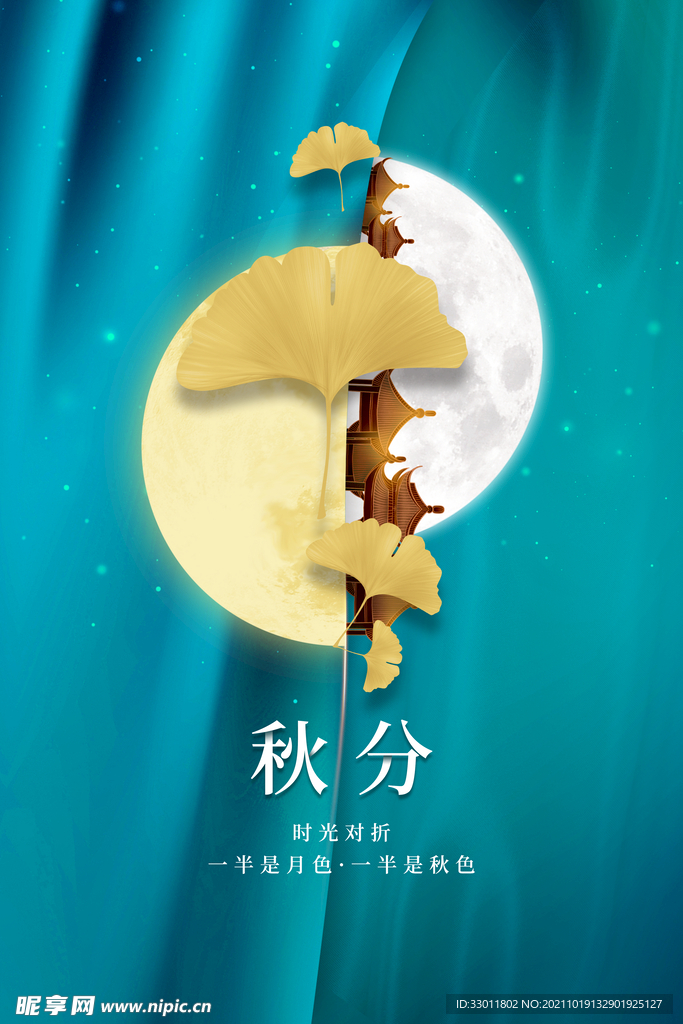 秋分