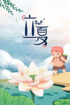 立夏