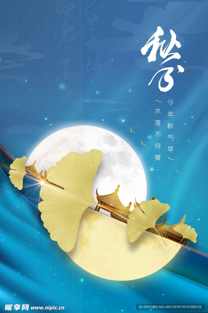 秋分
