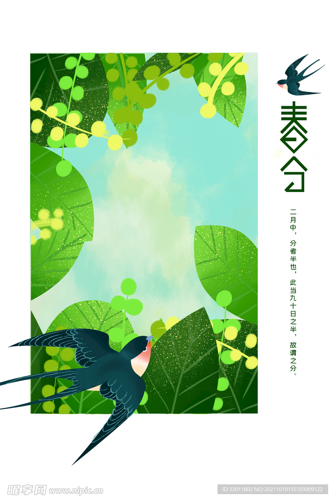春分