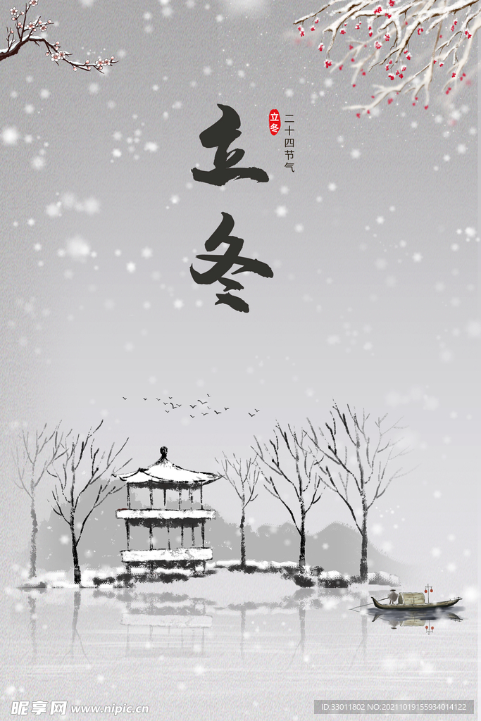 立冬