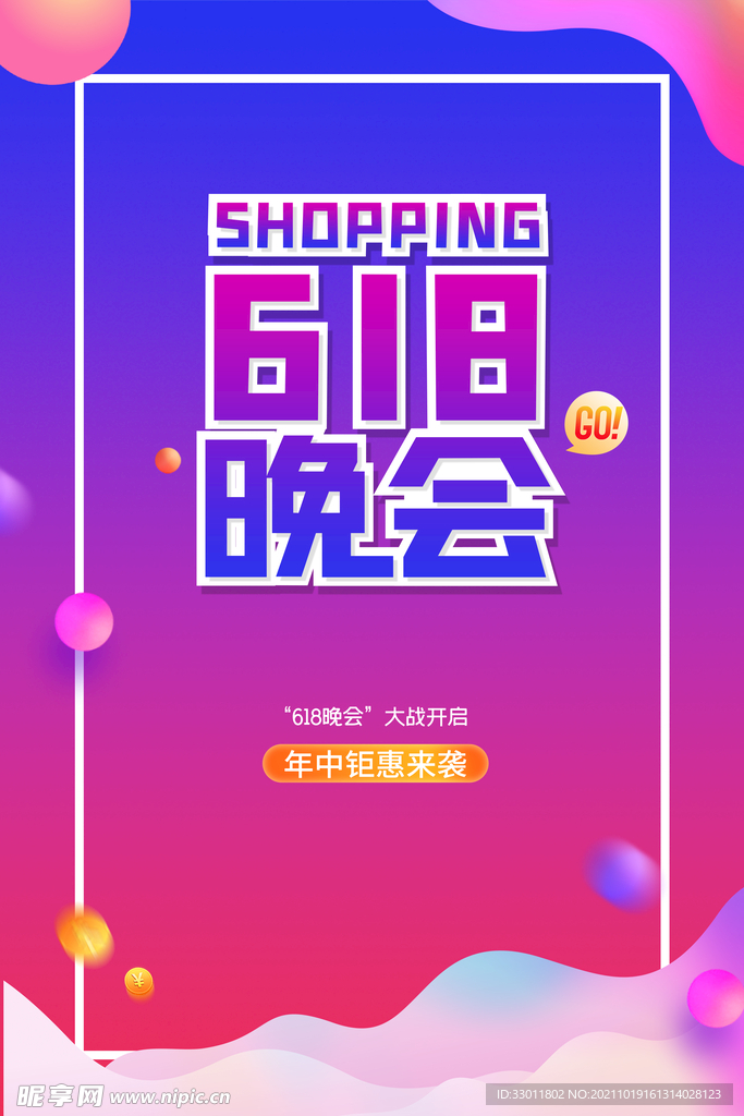 618晚会