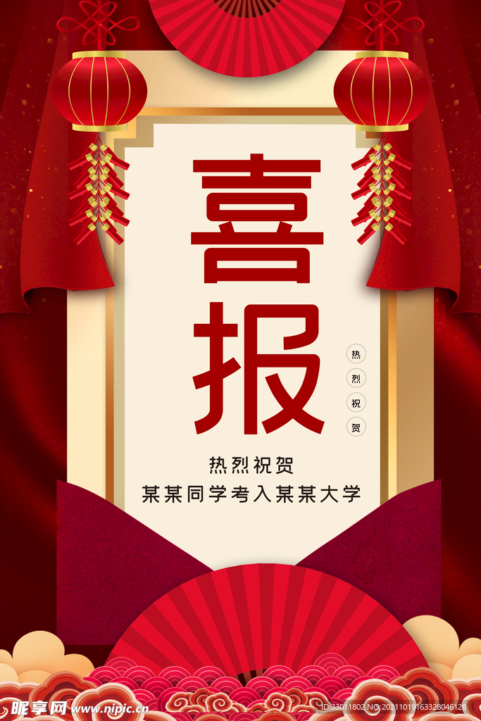 喜报