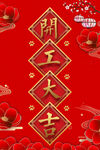 开工大吉