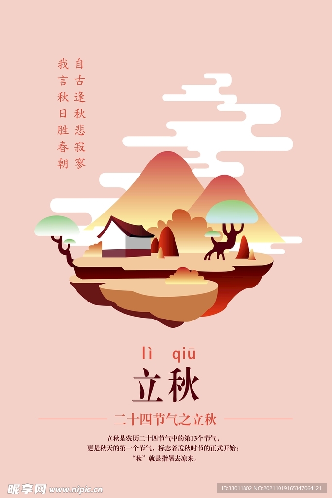 立秋