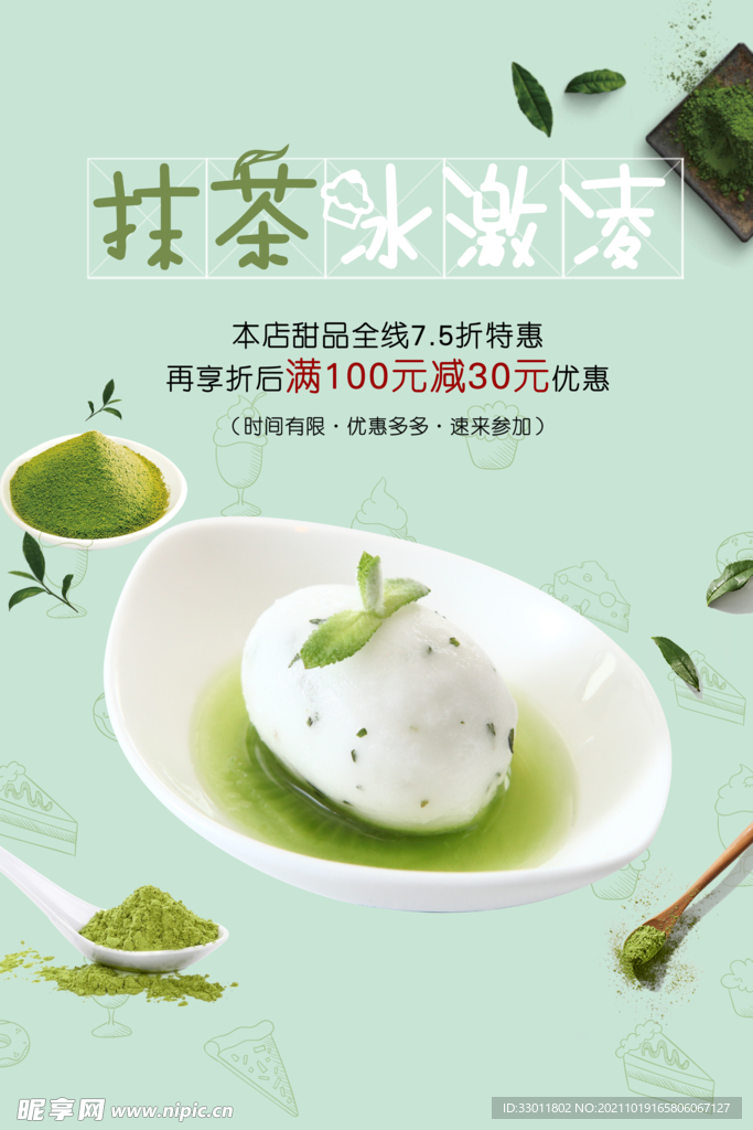 抹茶冰淇淋