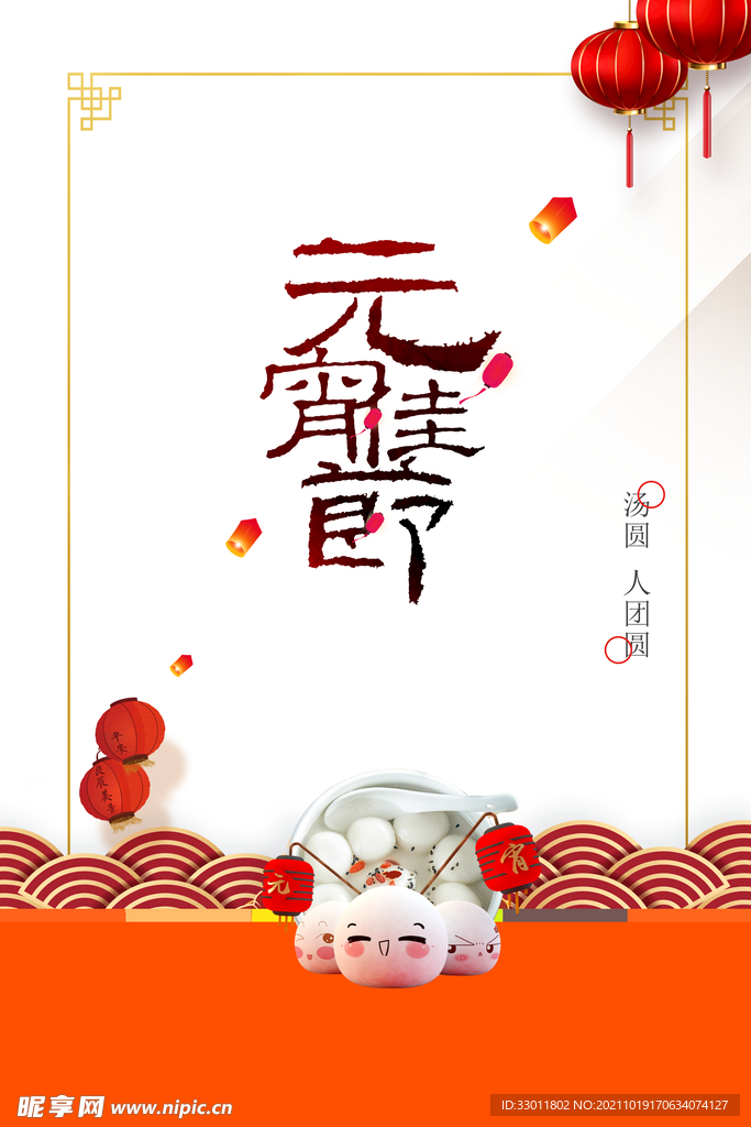 元宵节