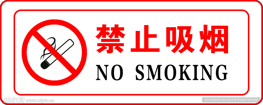 禁止吸烟