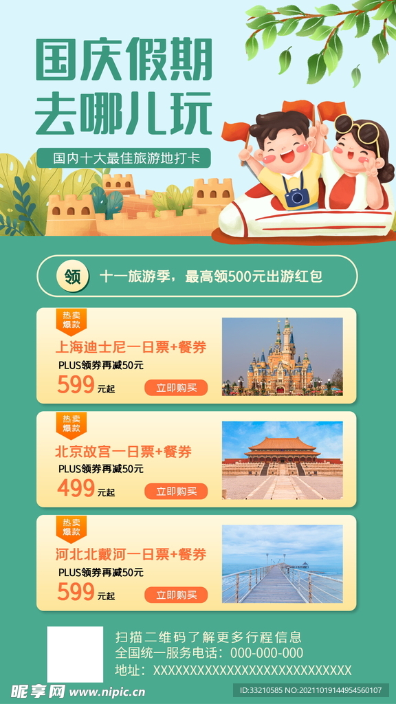 国庆黄金周旅游海报