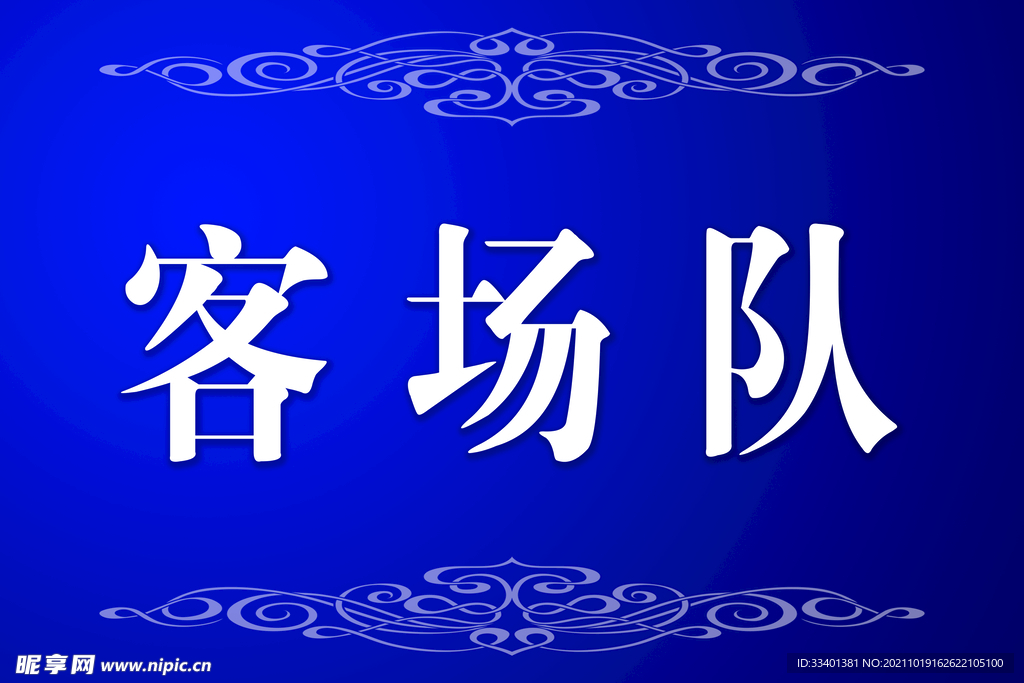 主客场队