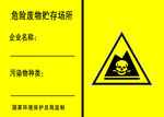 危险废物贮存场所