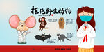 拒绝野生动物