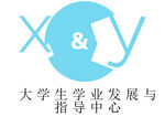 学业发展与指导中心logo标志