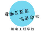 学业发展与指导中心logo标志