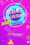 双十一大促狂欢活动海报