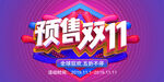 大气双十一狂欢盛典展板