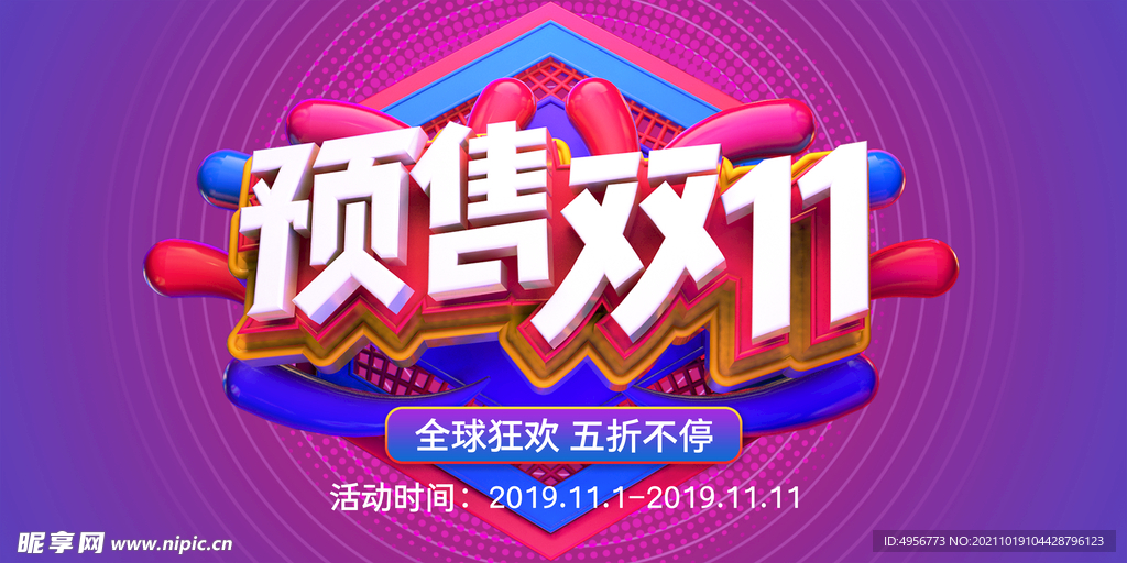大气双十一狂欢盛典展板