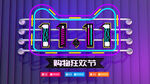 双十一大促狂欢活动展板