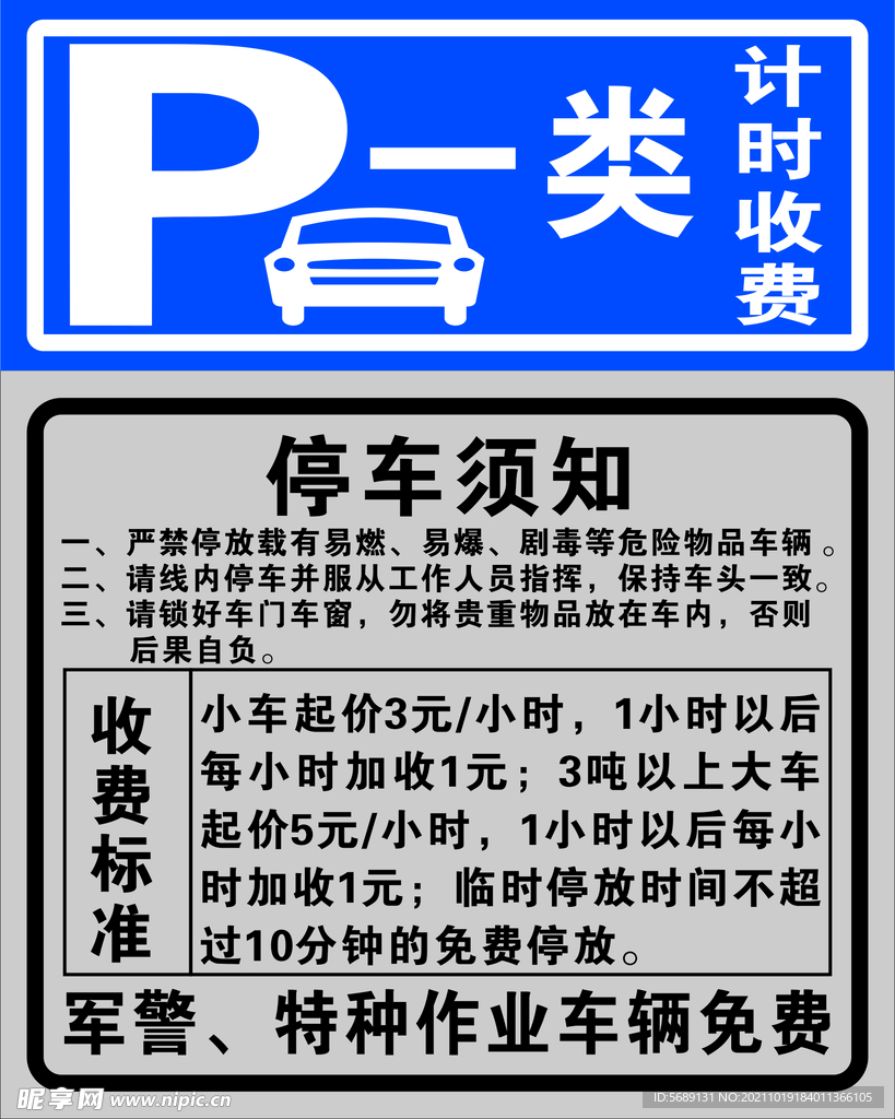 一类停车  