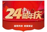 24周年庆 吊旗
