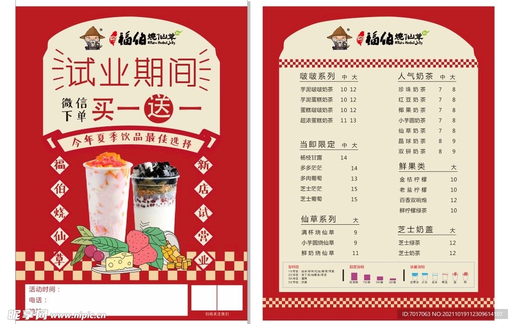 福伯烧仙草宣传单