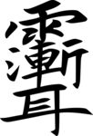 雨渐耳 