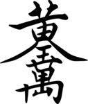黄金万两