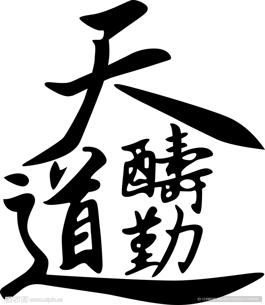 天道酬勤 