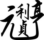 元亨利贞 