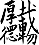 厚德载物 