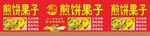 煎饼果子小吃车广告