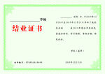 结业证书