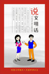 说文明话