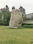 古文 古字 许慎文化园 许慎 