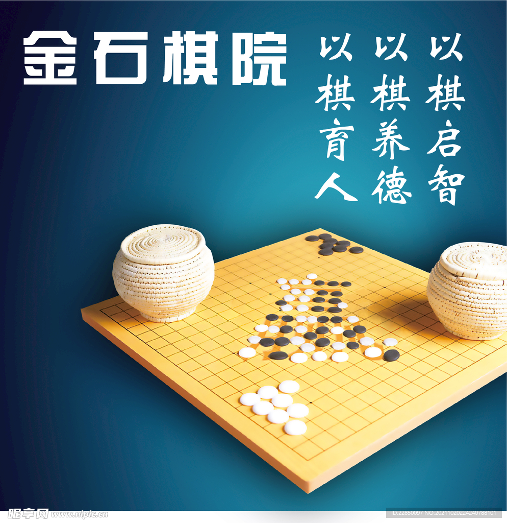 围棋棋院海报