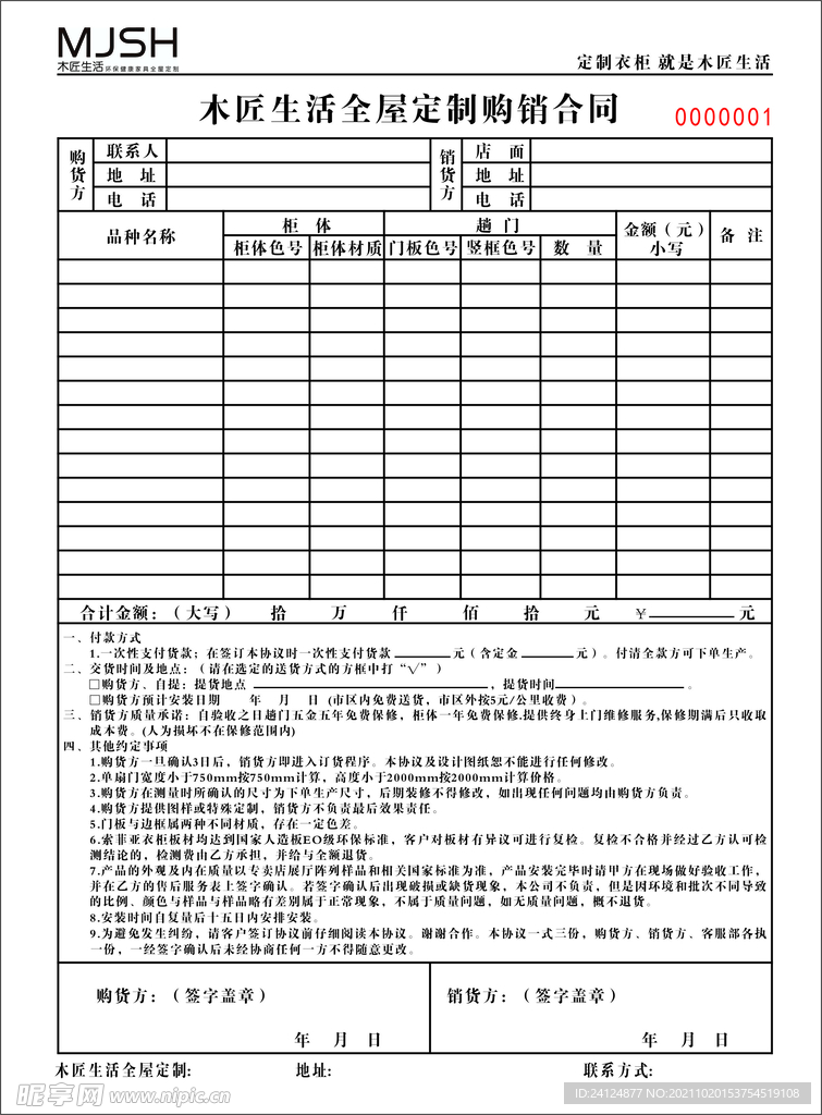 全屋定制购销合同 联单