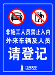 非施工人员禁止入内